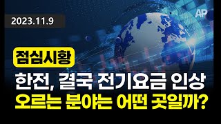 [점심시황] 한전, 결국 전기요금 인상. 오르는 분야는 어떤 곳일까?