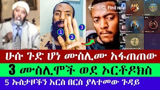 ሁሱን ጉድ ያደረገው የ ሙስሊሙ ጥያቄ | husu | እፎይ ዘ ኦርቶዶክስ | Efoy Ze Orthodox