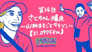 第14話 さとちゃん爆走~山形まるごとマラソン~【21.0975km】