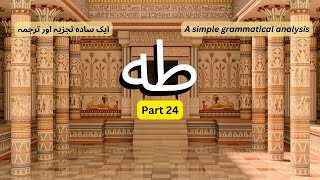 Grammatical Analysis of Surah Taha ( ترجمہ سورہ طہٰ)