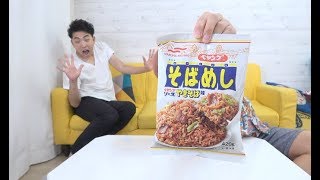 ペヤングのそばめし売ってたんだけど！？