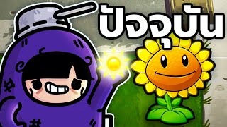 อวสานความเจ็บปวด | Plants vs Zombies 2 (ตอนจบ)