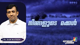 നിങ്ങളുടെ മക്കൾ  | Pr. Sam Mathew | മുഴുരാത്രി പ്രാർത്ഥന | Powervision TV