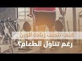 كيف تتجنب زيادة الوزن رغم تناول الطعام؟