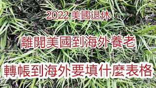 花:2022 美國退休19: 離開美國海外養老，如何將社安退休金轉帳到海外帳戶？4-10-2022