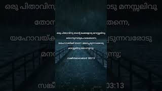 യഹോവ തന്നെ ഭയപ്പെടുന്നവരോട് കരുണ കാണിക്കുന്നു; || Jehovah has compassion on those who fear him;