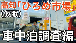 【裏技有】高知「ひろめ市場」駐車場にて車中泊（仮眠）は可能か？気になる駐車料金は？2022年3月時点