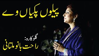 Peelu Pakian Way || Rahat Bano Multanikar || Saraiki Song ||