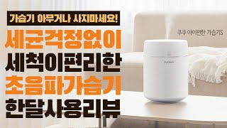 세척이 편리한 올스텐 초음파 가습기 리뷰!ㅣ쿠쿠 아이편한 가습기 3.8L