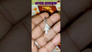 রুপার রাধা কৃষ্ণ লকেট ডিজাইন। rupar radha krishna locket design. #radhakrishna #shorts #locket