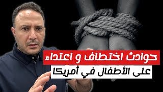 انتبهوا لأبنائكم..حوادث اختطاف و اعتداء تثير مخاوف الجالية في أمريكا