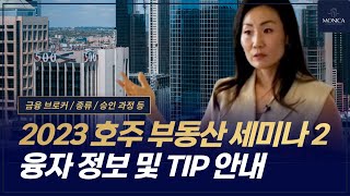 2023년 호주 부동산 세미나 2편 | 호주 부동산 융자 정보 & TIP 🏦