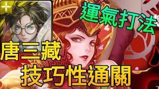 【神魔之塔】心兒的最後決定 紅心女王 煉獄級（三藏隊）