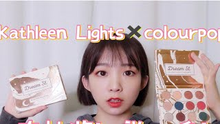 大果子丨11W粉啦！Kathleen Lights×colourpop合作盘试色