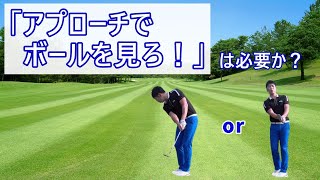 アプローチでボールを見ろ！は必要か？