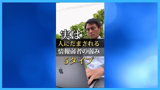 実は周りにだまされる情報弱者の弱み5選