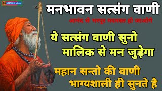 महान सन्तो की वाणी सँग्रह || चेतावनी सत्संग वाणी || निर्गुण वाणी || भजन वाणी सत्संग || Satsang vaani