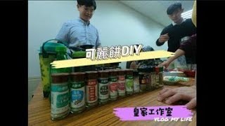 2021/03/08《皇家👑工作室》DIY可麗餅