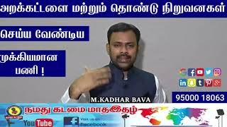 அறக்கட்டளை மற்றும் தொண்டு நிறுவனகள் செய்ய வேண்டிய முக்கியமான பணி !