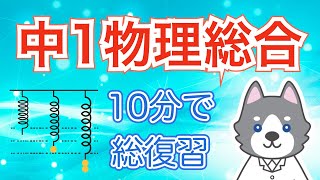 中1物理を10分で総復習しよう！