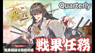 【艦これ】戦果任務をやる放送【初心者大歓迎】【雑談】【日常】