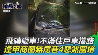 飛磚砸車!不滿住戶車擋路　逢甲商圈無尾巷4惡煞圍堵｜三立新聞網 SETN.com