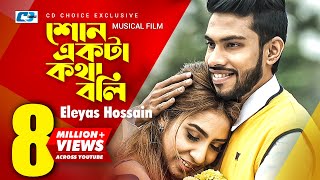 Shon Ekta Kotha Boli | Eleyas Hossain | Karin Naz | Tanvir Azad | Official Music Video | Bangla Song