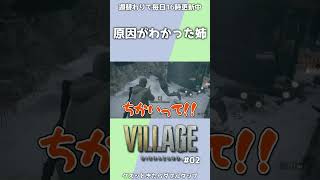 原因がわかった姉【BIOHAZARD VILLAGE/京都弁実況】 #Shorts #バイオハザード #ホラーゲーム