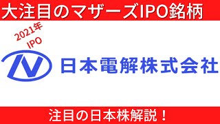 【ノンアル株式投資】大注目の今年マザーズIPO銘柄！！日本電解について解説！！