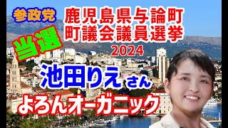 【参政党】2024年 鹿児島県与論町 町議会議員選挙 開票結果（池田りえ氏）