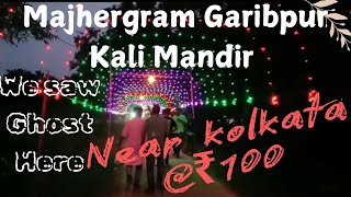 One day tour #Offbeat place near #kolkata | #Majhergram Garibpur #Kali_Temple |#village tour||