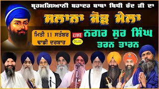 Live Sur Singh ਸਲਾਨਾ ਜੋੜ ਮੇਲਾ jodd Mela Samagam Baba Bidhi Chand Sahib ji 2024