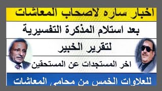 عاجل لأصحاب المعاشات أخبار سارة بعد استلام المذكرة التفسيرية لتقرير الخبير والمستحقين للعلاوات الخمس