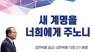 [하나님의 의도 교회] 주일예배 I 요한복음 설교(26) I 요한복음 13장 21-38절 I 새 계명을 너희에게 주노니 I 2024. 12. 1