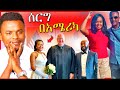 🔴የEBSTVዋ ቃልኪዳን ሰርግ በአሜሪካ እና ብዙዎችን ያስቆጣዉ ቪዲዮ Dallol Entertainment