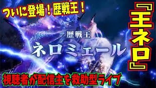 【MHWIB】ついに登場！歴戦王ネロミェール！さぁみんなで討伐だ！てか、みんな俺を助けてくれェ！【視聴者超参加型】