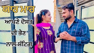 ਆਪਣੇ ਦੋਸਤ ਦੀ ਭੈਣ ਨਾਲ ਸੰਟਿਗ [ਯਾਰ ਮਾਰ] Punjabi Short Movie 2023 || New Latest  Punjabi Short Film 2023