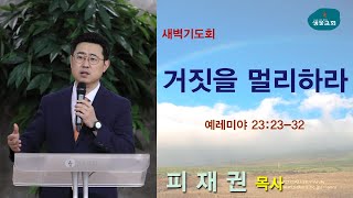 샘물교회/[새벽기도회]거짓을 멀리하라/렘 23:23-32/피재권 목사[20200805]