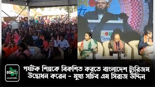 মৌলভীবাজারে পর্যটন শিল্পকে বিকশিত করতে ‘হারমোনি ফেস্টিভ্যাল’ অনুষ্ঠিত | Tourism | Moulvibazar