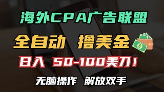 海外CPA全自动撸美金, 日入100＋美金,无脑操作，解放双手