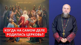 Когда родилась Церковь? Вопросы для проверки | епископ Альберт Раткин