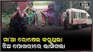 ମାଆ ରୋଷେଇ କରିବାବେଳେ ଝିଅ ଖେଳୁଥିଲା... ଆଉ ଖେଳୁ ଖେଳୁ ପୋଖରୀରେ ଆଡକୁ ପଳେଇଲା ଆଉ ତାପରେ...