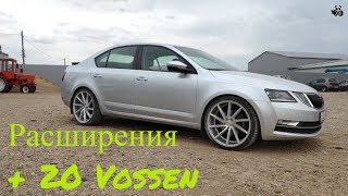 Шкода Октавия Покраска авто. Расширения + 20 Vossen. Тюнинг и общий вид