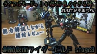 【食玩】創動仮面ライダービルド BUILD3  ベストマッチなファンタジスタ！キードラゴンフォーム ！…よりもライフルモードが格好良すぎる件  開封動画  レビュー  フィギュア  ナイトローグ