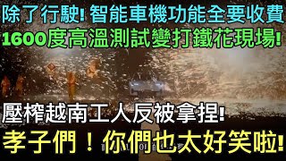 孝子們！大事不妙啦！智能車機功能嚇壞人！除了方向盤是你的，全部要自定義，奇葩吧！車企1600度高溫測試變打鐵花現場!  苛求越南工人反被拿捏！華為成功註冊仙界天界商標，未來要稱霸天外！