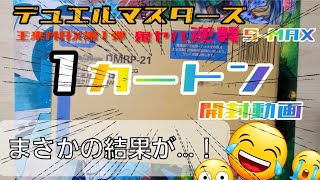 【開封】王来MAX第１弾！　1カートンあけてみるとまさかの結果…！【デュエマ】