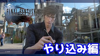 【FF15】やり込み編 FINAL FANTASY XV 配信実況プレイ 【PS5】