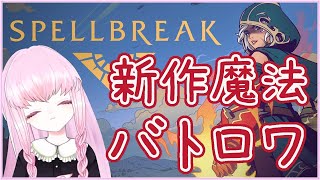 【#SpellBreak #1】魔法使いの新作バトロワ スペルブレイク遊びます～🌸【夢乃名菓の夢の中】 #Vtuber