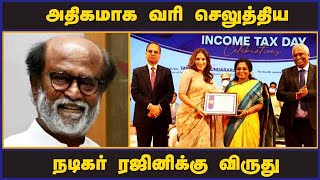 அதிகமாக வரி செலுத்திய நடிகர் ரஜினிக்கு விருது | IncomeTaxDay |  Rajinikanth | Chennai