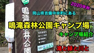 【鳴滝森林公園キャンプ場】滝の見れるキャンプ場/自然/癒し/キャンプ場紹介/岡山県吉備中央町